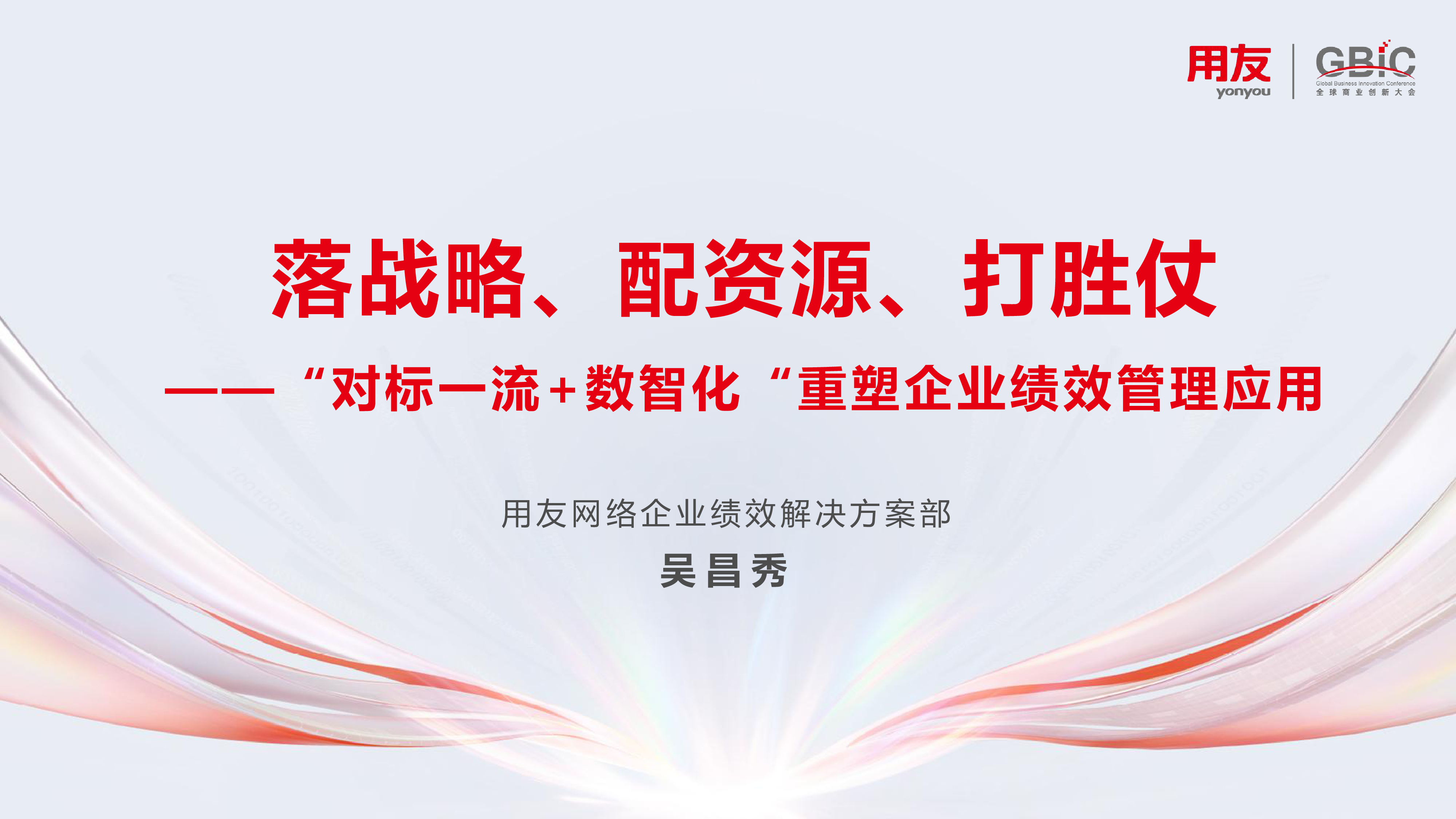 吴昌秀落战略配资源打胜仗对标一流数智化重塑企业绩效管理应用